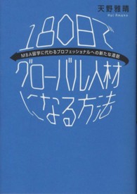 180日でグローバル人材になる方法 MBA留学に代わるプロフェッショナルへの新たな道筋