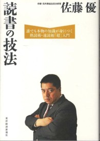 読書の技法 誰でも本物の知識が身につく熟読術・速読術「超」入門