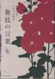 舞妓の言葉 京都花街、人育ての極意