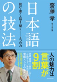 日本語の技法 読む・書く・話す・聞く--4つの力
