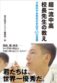 超一流中高校長先生の教え ―子供のやる気を引き出す65の言葉―