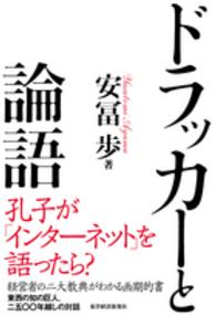 ドラッカーと論語