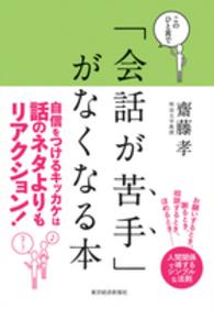 このひと言で「会話が苦手」がなくなる本 人間関係で得する人、損する人の法則
