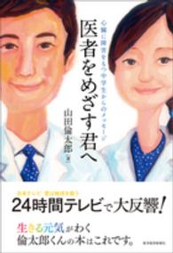 医者をめざす君へ 心臓に障害をもつ中学生からのメッセージ