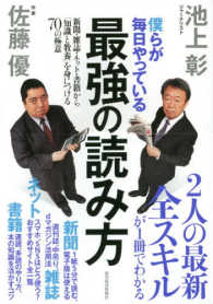 僕らが毎日やっている最強の読み方 新聞･雑誌･ﾈｯﾄ･書籍から｢知識と教養｣を身につける70の極意