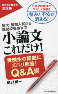 小論文これだけ! 受験生の疑問にズバリ回答!Q&A編 : electronic bk