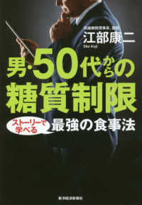 男・50代からの糖質制限 ストーリーで学べる最強の食事法