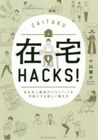 在宅Hacks! 自分史上最高のアウトプットを可能にする新しい働き方