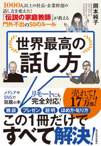 世界最高の話し方 1000人以上の社長・企業幹部の話し方を変えた!「伝説の家庭教師」が教える門外不出の50のルール