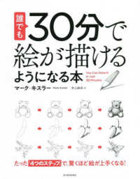 誰でも30分で絵が描けるようになる本 たった｢4つのｽﾃｯﾌﾟ｣で､驚くほど絵が上手くなる!