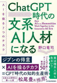 ChatGPT時代の文系AI人材になる AIを操る7つのチカラ  How AI & the humanities work together in the Generative AI era