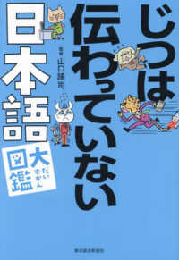 じつは伝わっていない日本語大図鑑