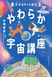 やわらか宇宙講座 東大宇宙博士が教える
