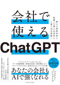 会社で使えるChatGPT 個人の業務改善も組織への導入&活用も1冊で完全理解!