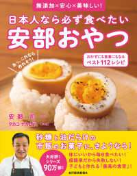日本人なら必ず食べたい安部おやつ 無添加×安心×美味しい!  おかずにも食事にもなるベスト112レシピ