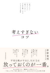 考えすぎないコツ 「気づいて」「ほどいて」「放っておく」人生を軽くするシンプルな本質