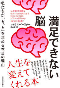 満足できない脳 私たちが「もっと」を求める本当の理由
