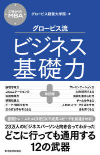 グロービス流ビジネス基礎力  改訂版 27歳からのMBA