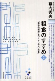 粗食のすすめ 「本物の健康」をつくる「正しい食事」 プレミア健康選書