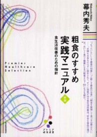 粗食のすすめ実践マニュアル 食生活改善のための指針 プレミア健康選書