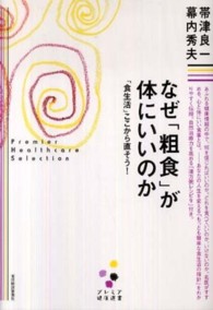 なぜ「粗食」が体にいいのか 「食生活」ここから直そう! プレミア健康選書