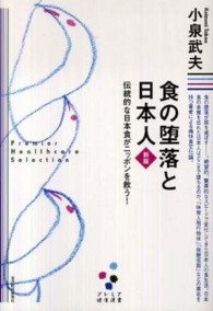 食の堕落と日本人 伝統的な日本食がニッポンを救う! プレミア健康選書