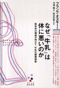 なぜ「牛乳」は体に悪いのか 医学界の権威が明かす、牛乳の健康被害 プレミア健康選書