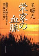 栄家の血脈 激動の大陸を疾走する赤い資本家の誓い