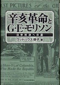 辛亥革命とG・E・モリソン 日中対決への道