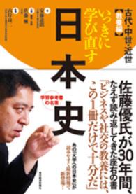 いっきに学び直す日本史 古代・中世・近世 : 教養編