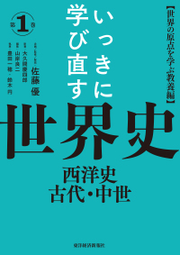 いっきに学び直す世界史 西洋史古代・中世 世界の原点を学ぶ教養編 いっきに学び直す世界史 / 大久間慶四郎原著 ; 山岸良二編集