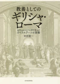 教養としてのギリシャ・ローマ 名門コロンビア大学で学んだリベラルアーツの真髄
