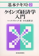 ｹｲﾝｽﾞ経済学入門 基本ﾃｷｽﾄ