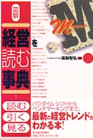 図解経営を読む事典