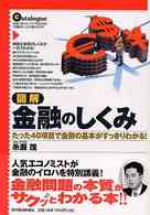 図解金融のしくみ たった40項目で金融の基本がすっきりわかる! 本当に知りたいアナタのための「金融のしくみ」[○秘]カタログ