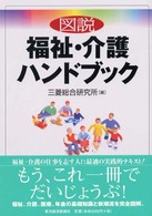 図説福祉・介護ハンドブック