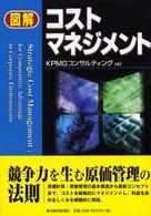 図解コストマネジメント