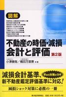 図解不動産の時価・減損会計と評価