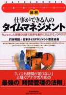 図解仕事ができる人のタイムマネジメント ちょっとした習慣の改善で能率を劇的に向上するノウハウ87 シリーズ「仕事のカタログ」