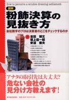 図解粉飾決算の見抜き方 会社数字のプロは決算書のどこをチェックするのか