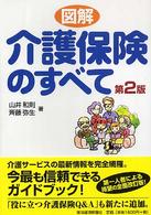 図解介護保険のすべて