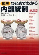 図解ひとめでわかる内部統制