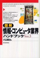 図解情報・コンピュータ業界ハンドブック