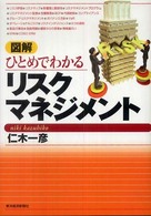 図解ひとめでわかるリスクマネジメント
