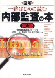 図解一番はじめに読む内部監査の本