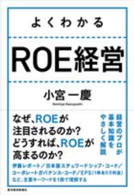 よくわかるＲＯＥ経営