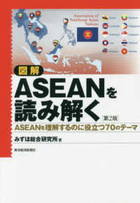 図解ASEANを読み解く ASEANを理解するのに役立つ70のテーマ