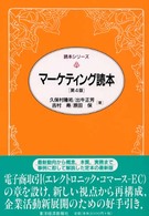 マーケティング読本 読本シリーズ