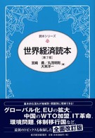 世界経済読本