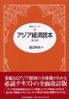 アジア経済読本 読本シリーズ